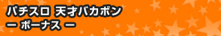 パチスロ 天才バカボン - ボーナス -