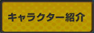 キャラクター紹介