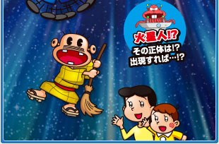 火星人！？　その正体は！？出現すれば…！？