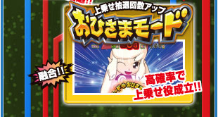 上乗せ抽選回数アップ　おひさまモード　融合　高確率で上乗せ役成立！！