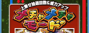 上乗せ抽選回数&威力アップ　メチャメチャモード