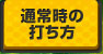 通常時の打ち方