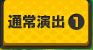 通常演出1