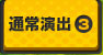 通常演出3