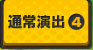 通常演出4