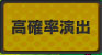 高確率演出