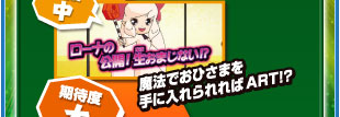 期待度 中　魔法でおひさまを手に入れられればART！？