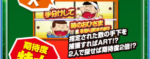 期待度 大　指定された数の手下を捕獲すればART！？2人で探せば期待度2倍！？
