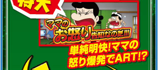 期待度 特大　単純明快！ママの怒り爆発でART！？