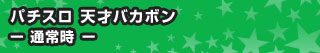 パチスロ 天才バカボン - 通常時 -