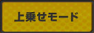 上乗せモード