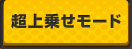 超上乗せモード