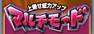 上乗せ威力アップ　マルチモード