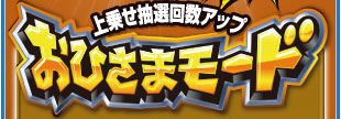 上乗せ抽選回数アップ　おひさまモード