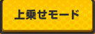 上乗せモード