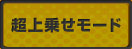 超上乗せモード