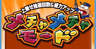 上乗せ抽選回数&威力アップ　メチャメチャモード
