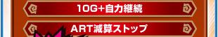 10G+自力継続　ART減算ストップ