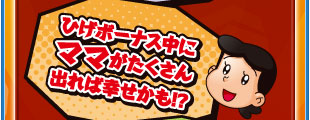 ひげボーナス中にママがたくさん出れば幸せかも！？