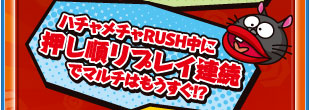 ハチャメチャRUSH中に押し順リプレイ連続でマルチはもうすぐ！？