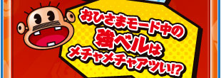 おひさまモード中の強ベルはメチャメチャアツい！？