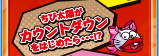 ちび太陽がカウントダウンをはじめたら…！？