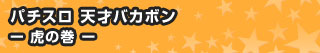 パチスロ 天才バカボン - 虎の巻 -