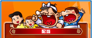 　配当