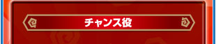 チャンス役
