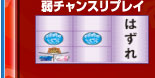 弱チャンスリプレイ
