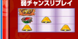 弱チャンスリプレイ
