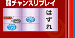 弱チャンスリプレイ