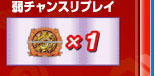 弱チャンスリプレイ