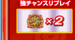 強チャンスリプレイ