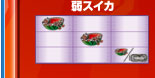 弱スイカ