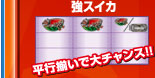 強スイカ　平行揃いで大チャンス！！