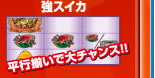 強チェリー　平行揃いで大チャンス！！