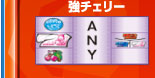 強チェリー