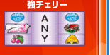 強チェリー