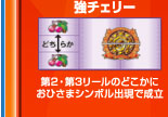 強チェリー　第2・第3リールのどこかにおひさまシンボル出現で成立