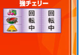 強チェリー