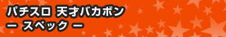 パチスロ 天才バカボン - スペック -
