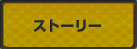 ストーリー