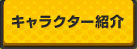 キャラクター紹介