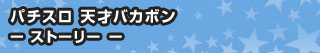 パチスロ 天才バカボン - ストーリー -
