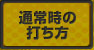 通常時の打ち方