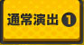 通常演出1