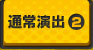 通常演出2