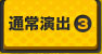 通常演出3