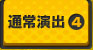 通常演出4